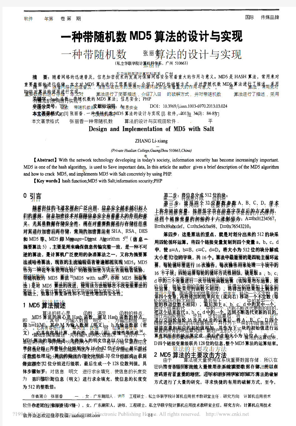 一种带随机数MD5算法的设计与实现_张丽香