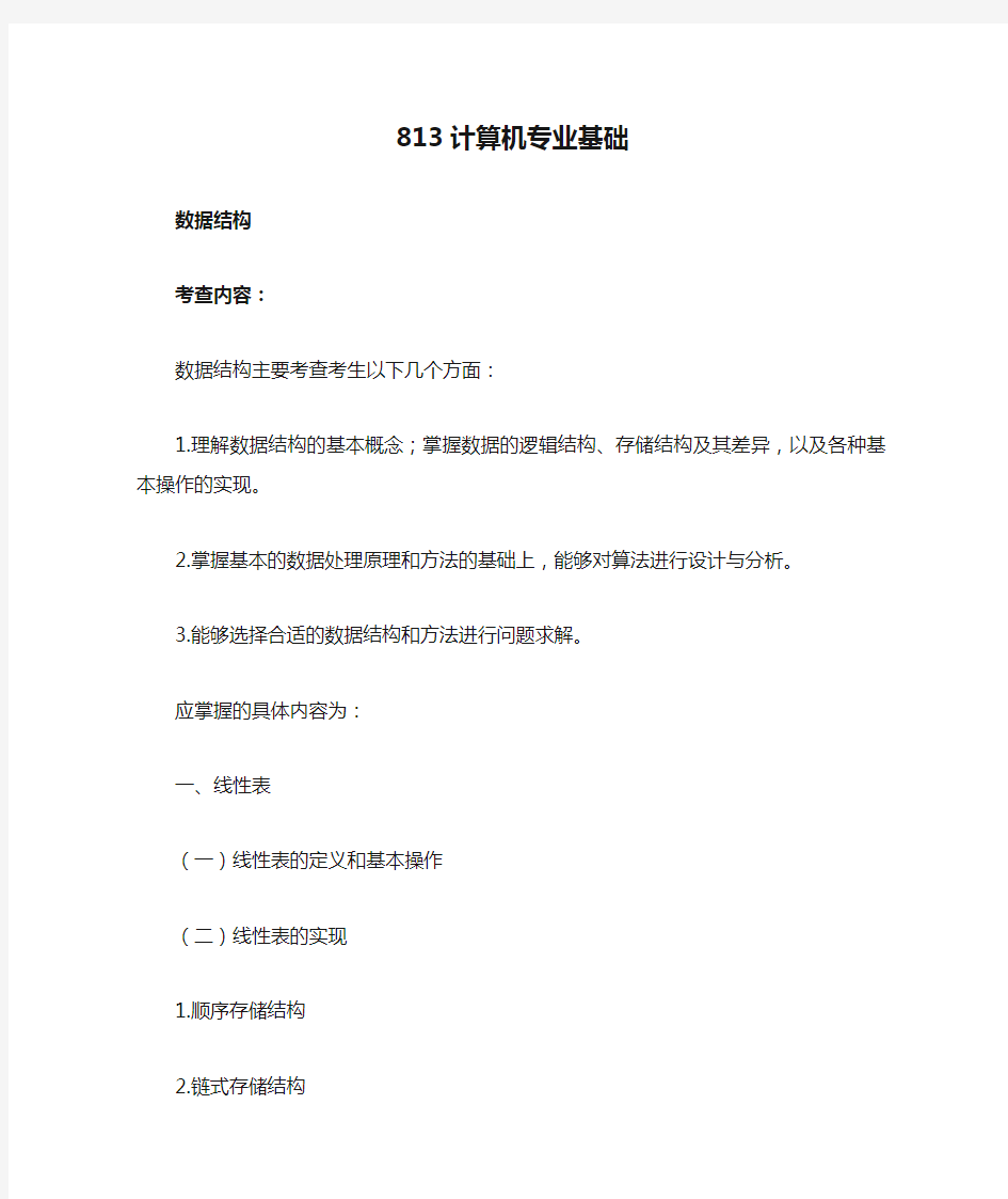 北京理工大学考研813计算机专业基础