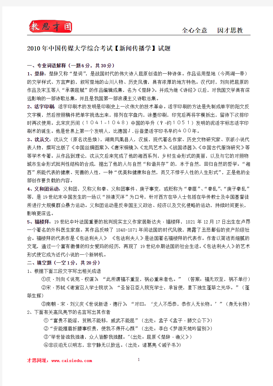2010年中国传媒大学新闻传播学真题