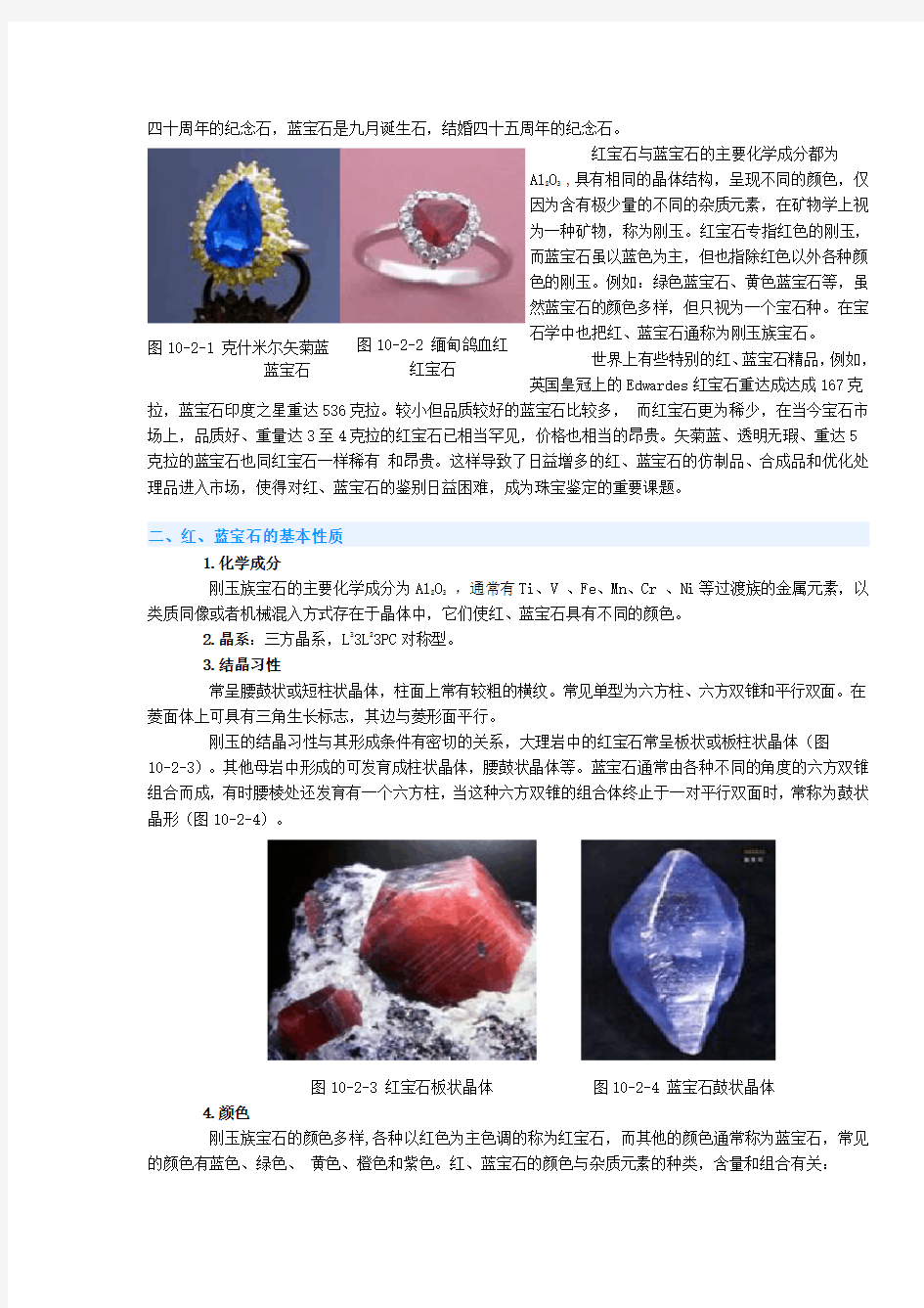 红宝石和蓝宝石的产地、特性和鉴别方法