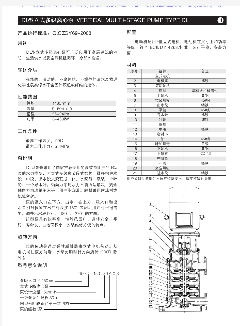 广一泵业DL立式多级离心泵(大流量高扬程)选型手册样本