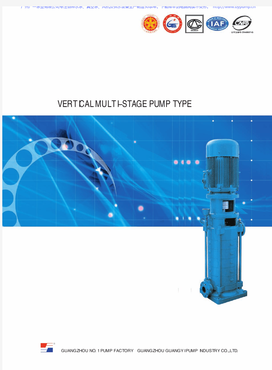 广一泵业DL立式多级离心泵(大流量高扬程)选型手册样本