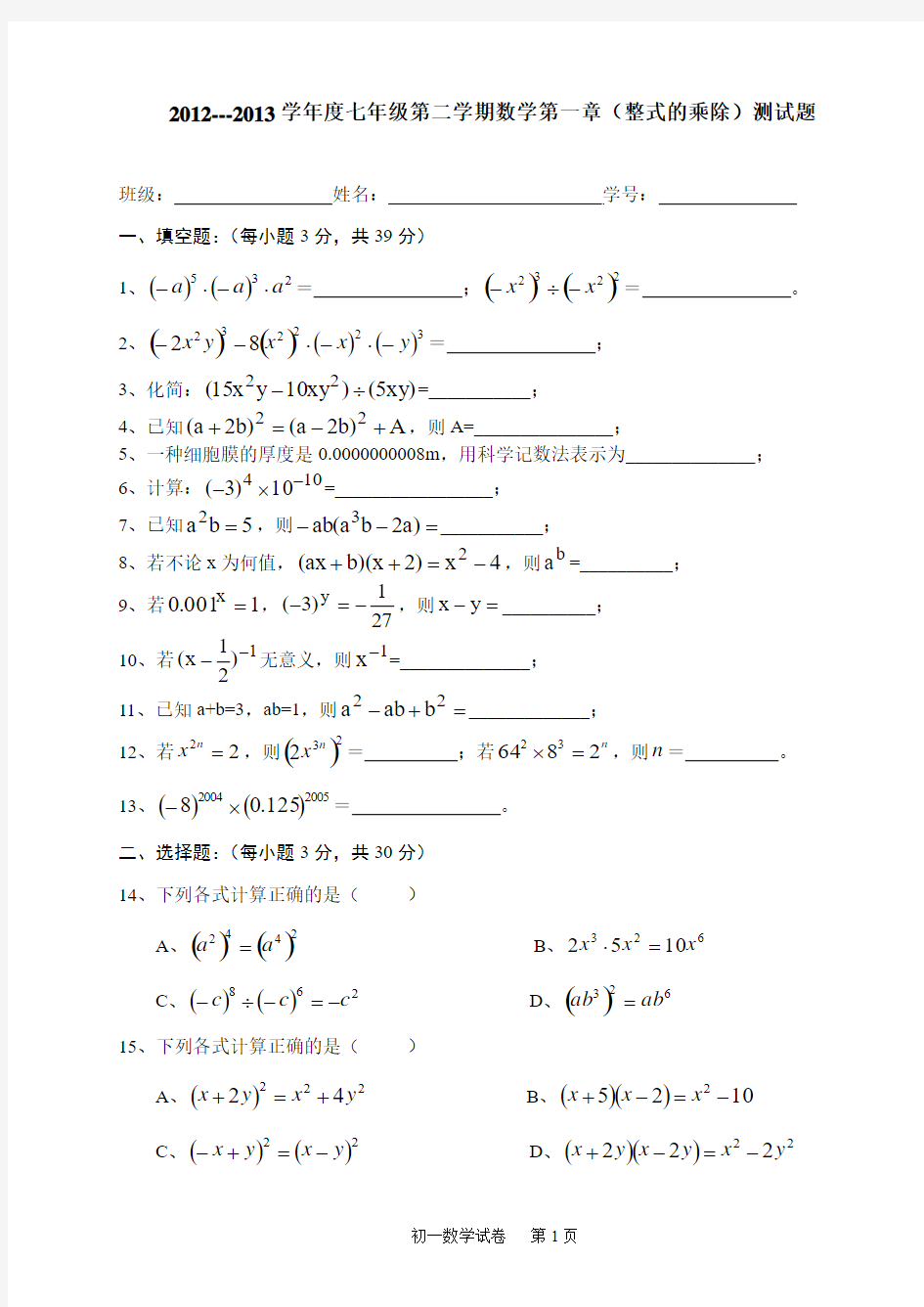 2012---2013学年度七年级北师大版第二学期数学第一章(整式的乘除)测试题及答案