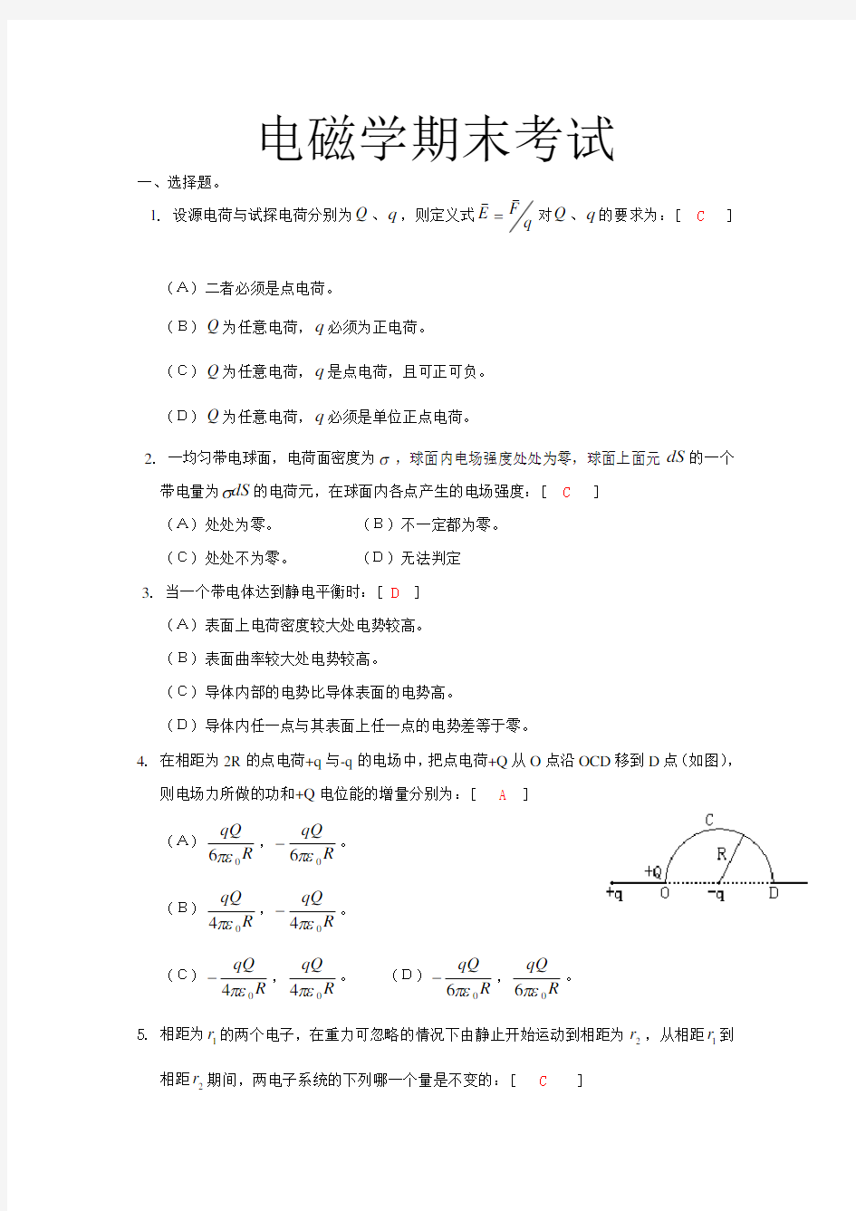 大学电磁学期末考试试题[1]