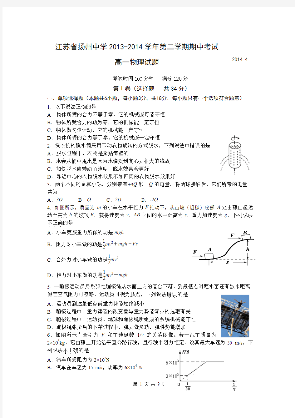 江苏省扬州中学2013-2014学年高一下学期期中考试 物理