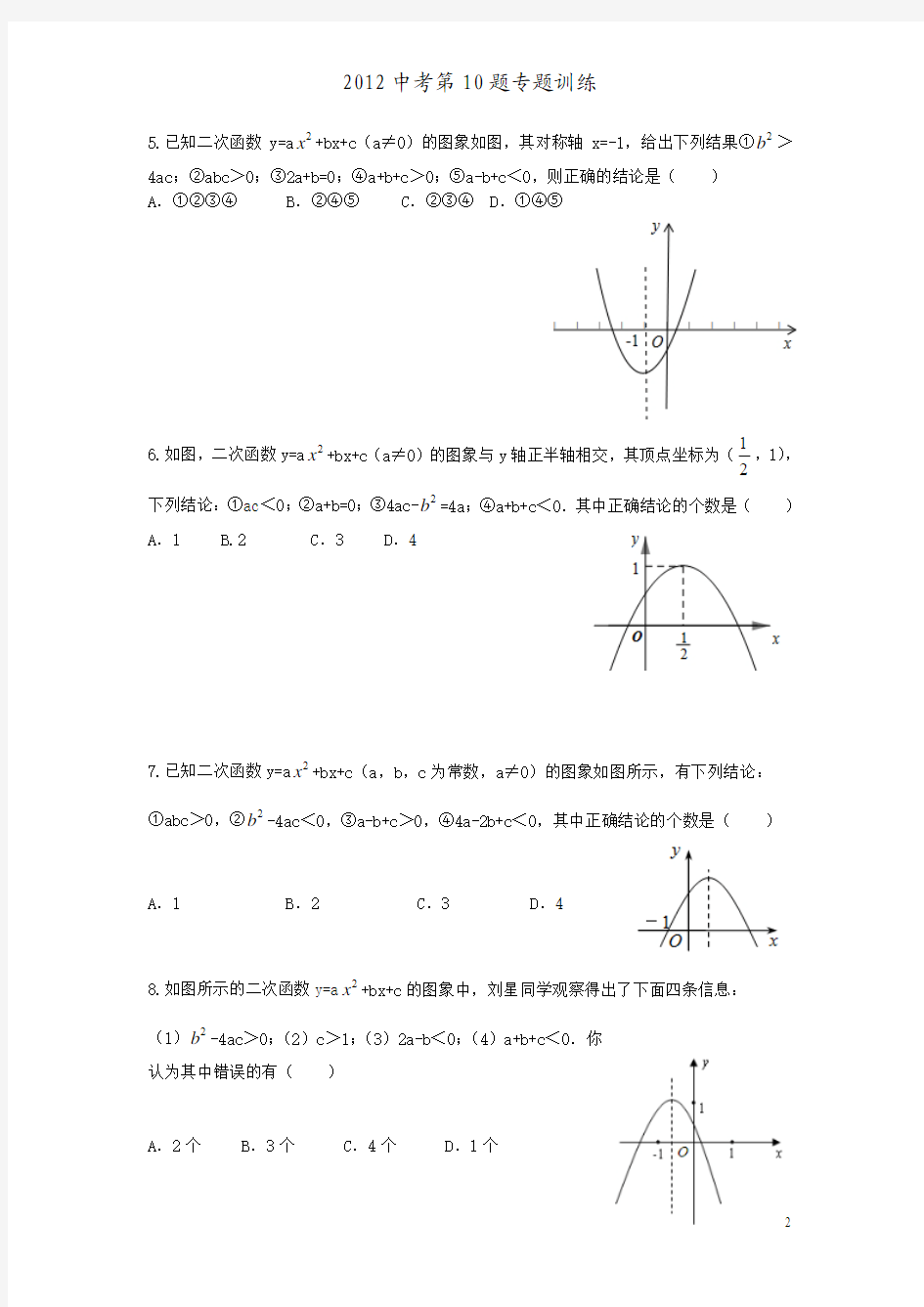 2012年重庆中考数学最新第10题专训