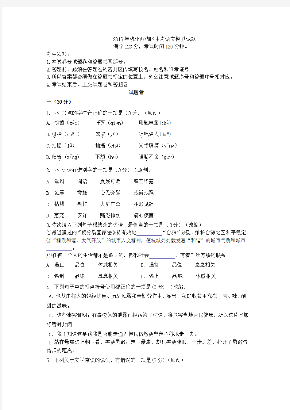2013年杭州西湖区中考语文模拟试题
