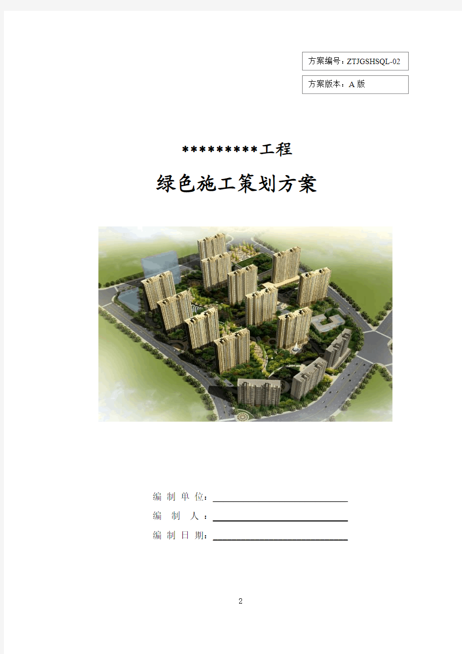 上海分公司绿色施工指导性方案 (结合石泉路工程)----红色部分未修改整理