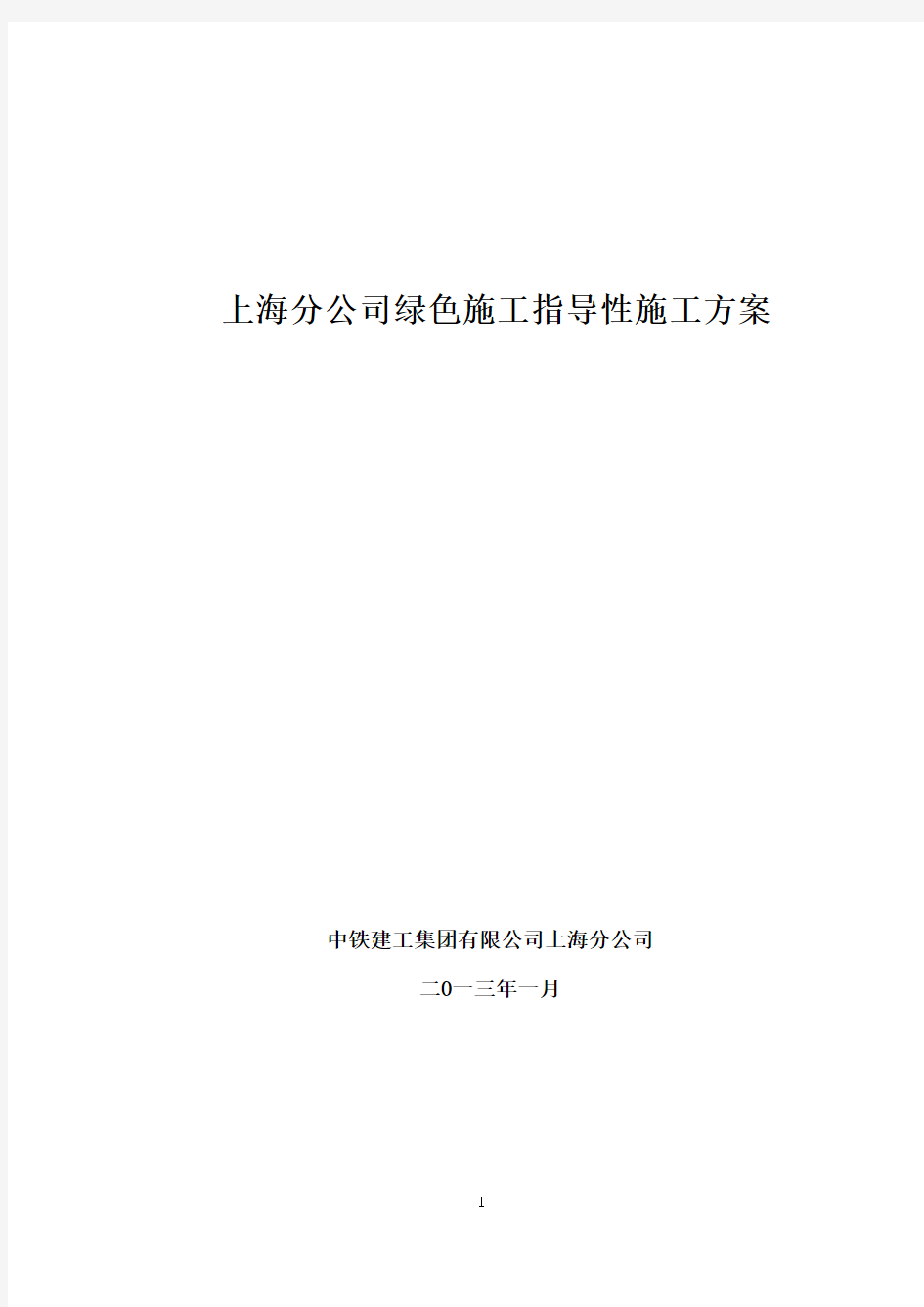 上海分公司绿色施工指导性方案 (结合石泉路工程)----红色部分未修改整理