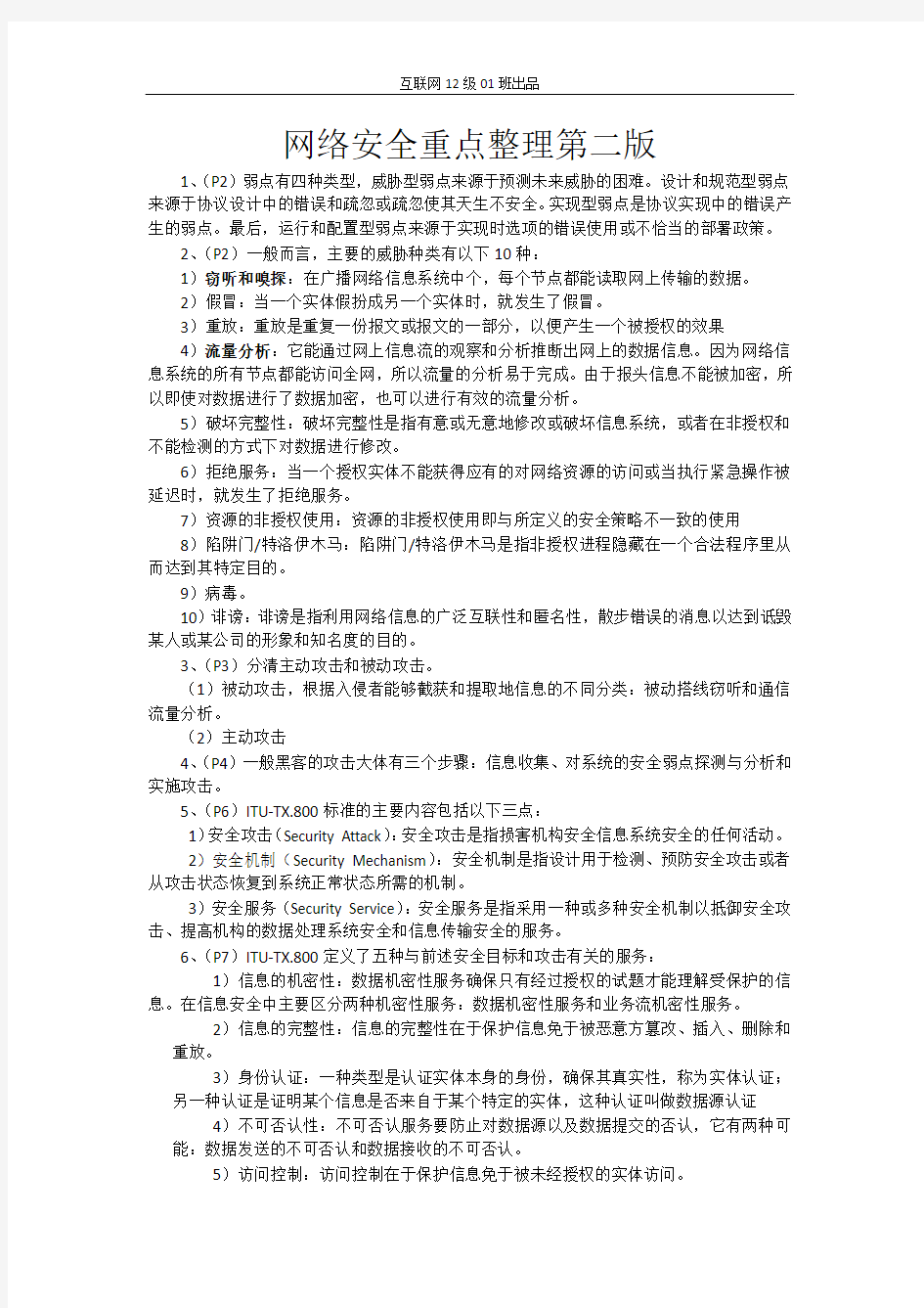 网络安全复习重点第二版 (1)