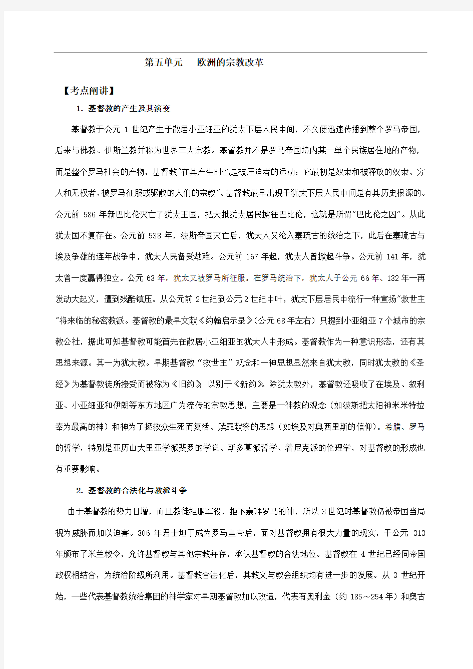 高二历史 第五单元：《欧洲的宗教改革》练习题(含答案)