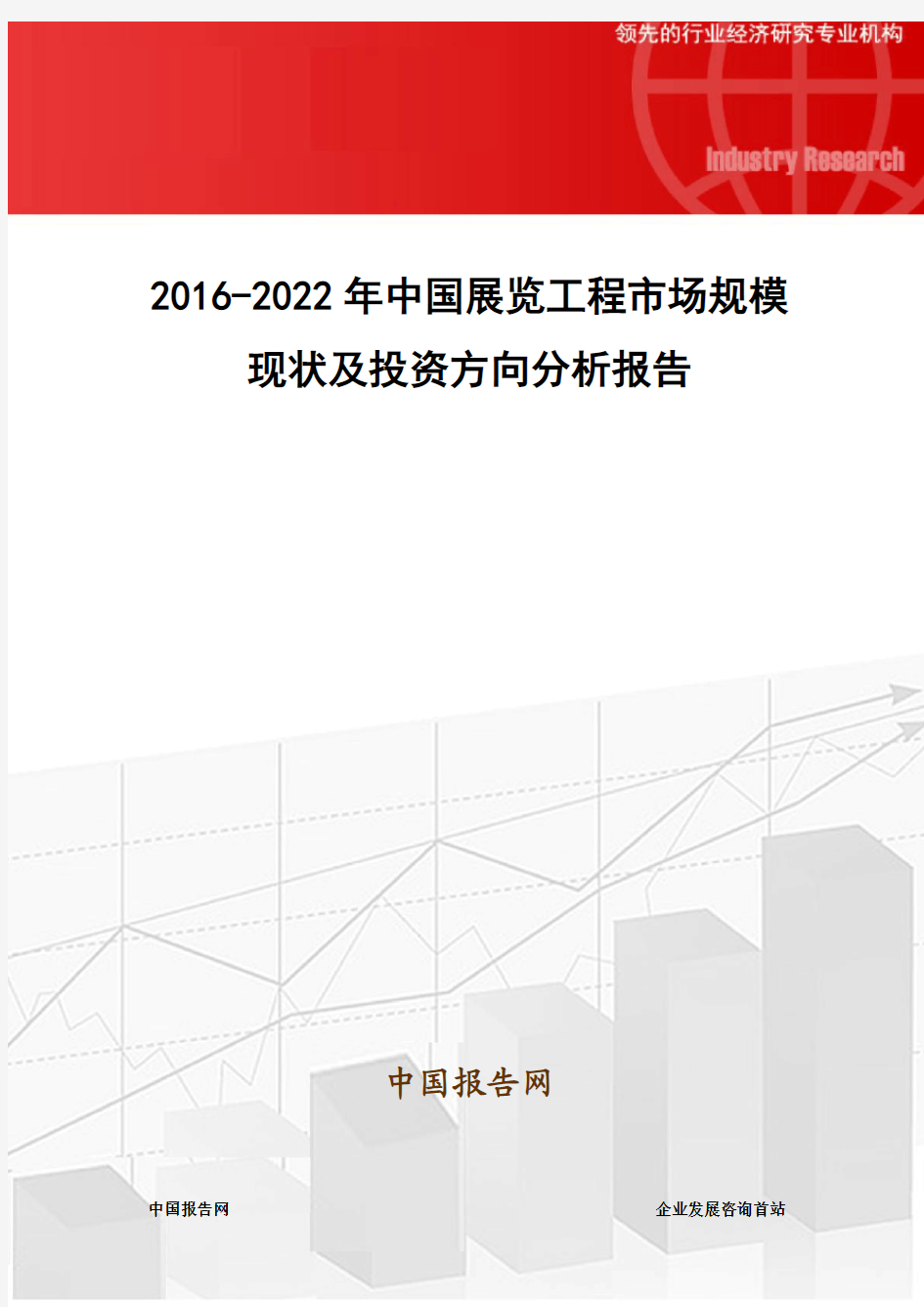 2016-2022年中国展览工程市场规模现状及投资方向分析报告