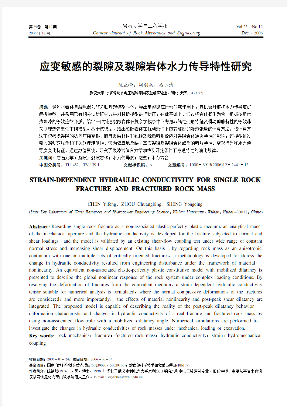 应变敏感的裂隙及裂隙岩体水力传导特性研究