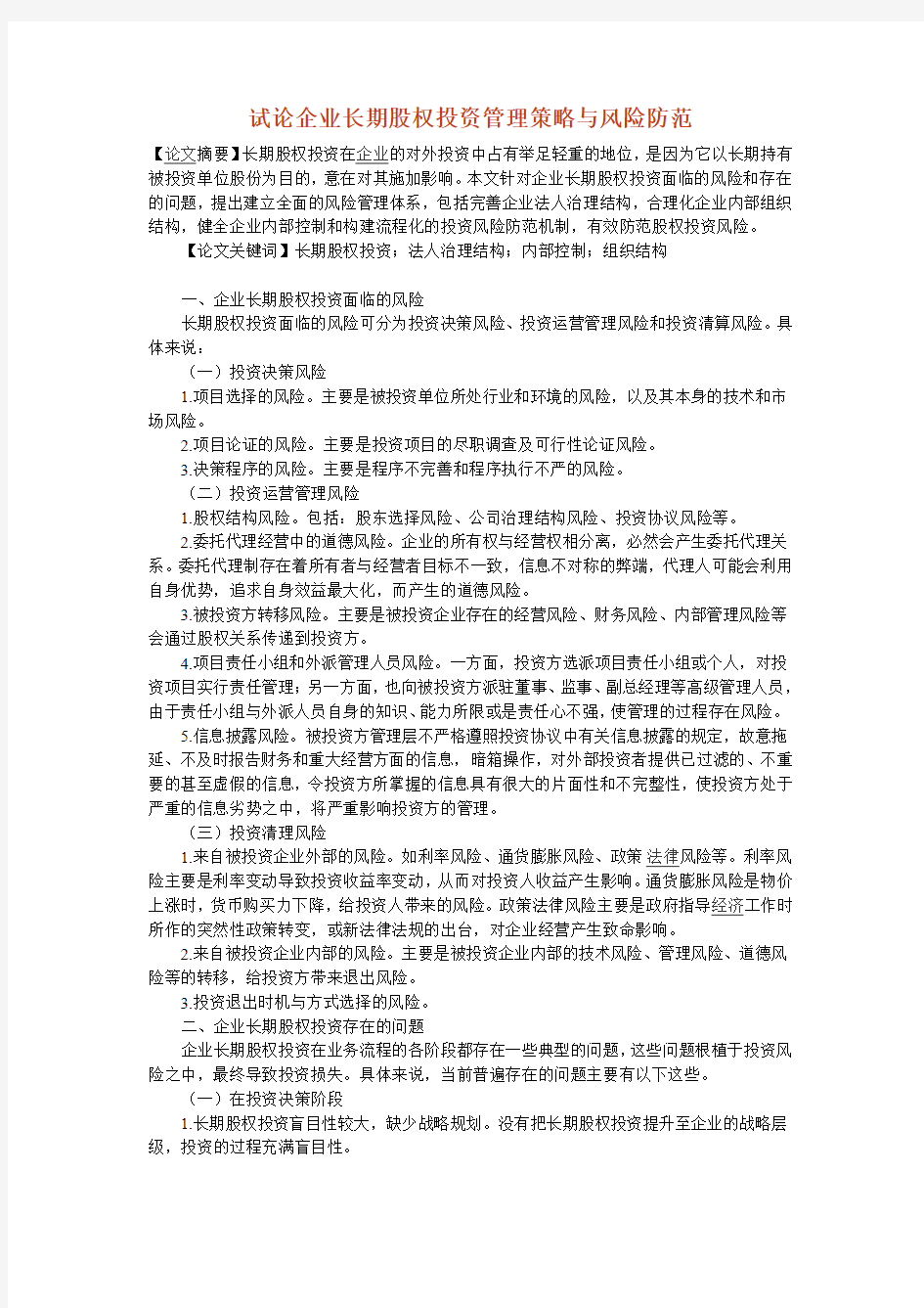 试论企业长期股权投资管理策略与风险防范