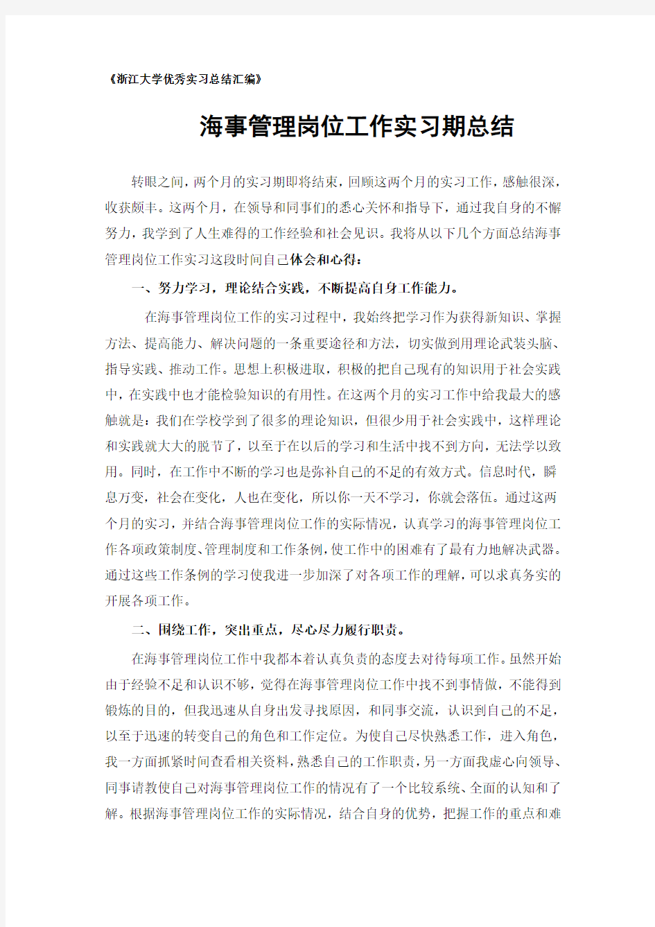 海事管理专业实习总结范文