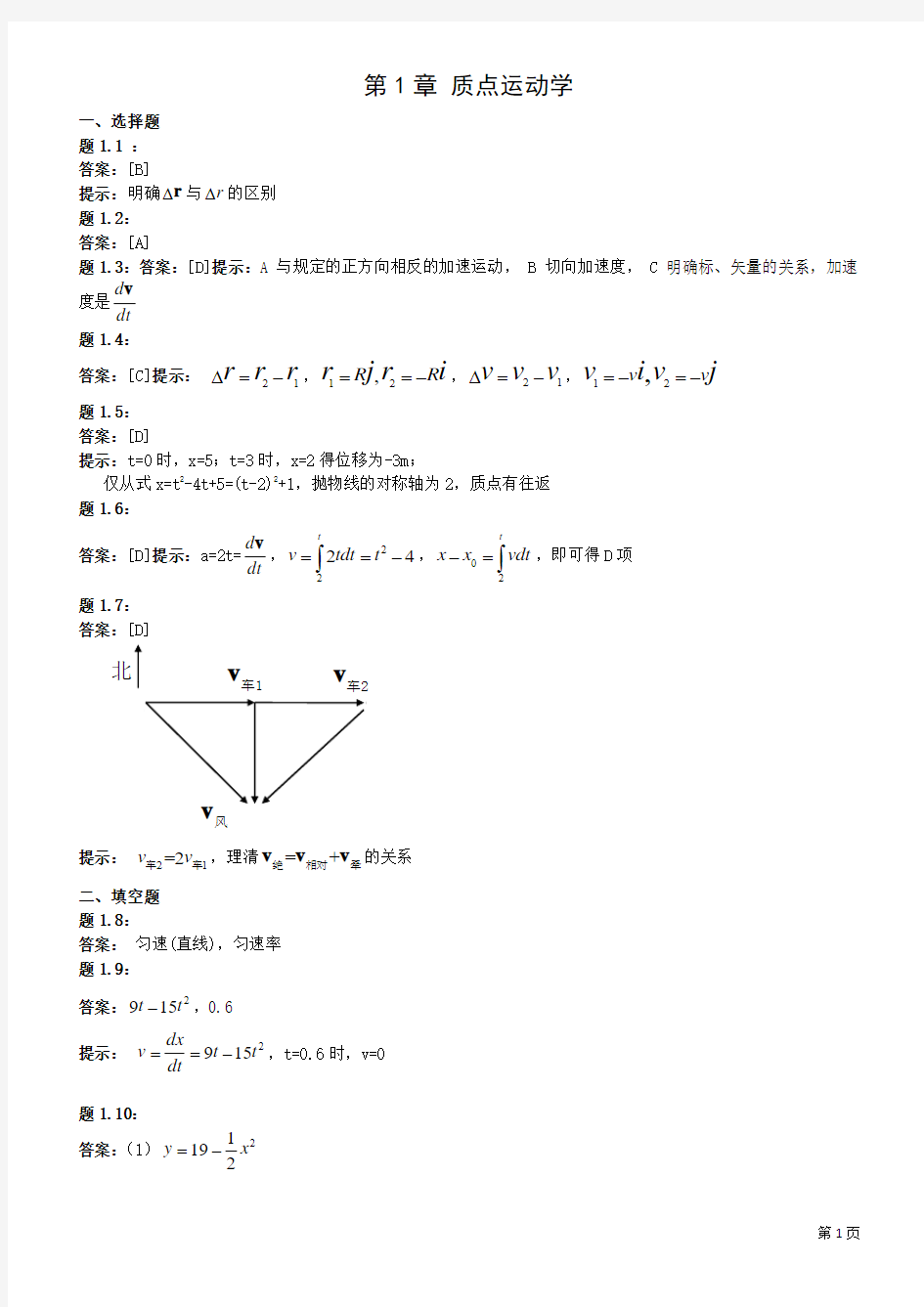 新编大学物理_桑建平_丁么明_丁世学_武汉大学出版社_习题解答[1]