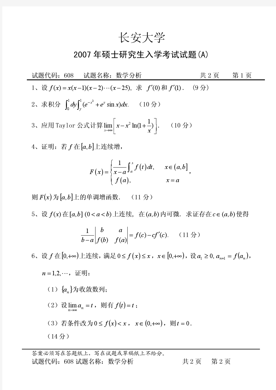 长安大学2007年数学分析考研试题