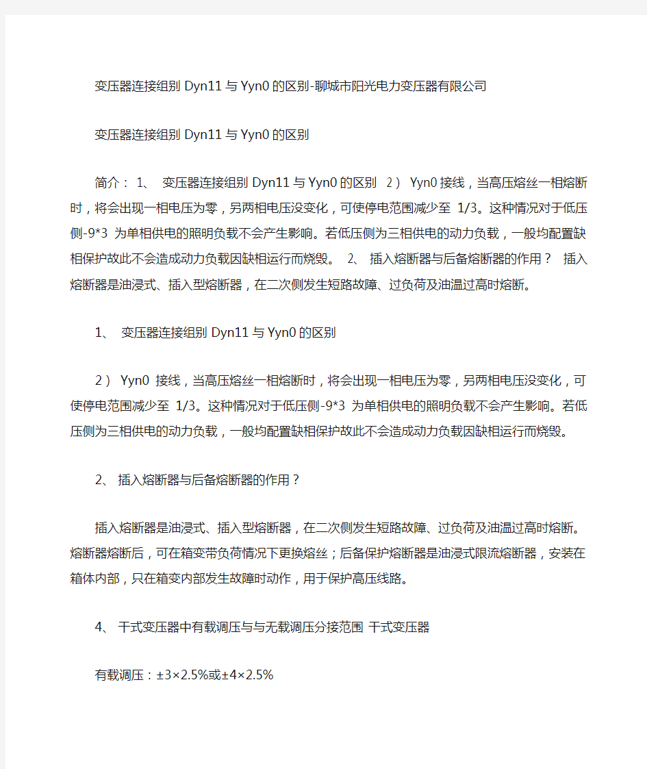 变压器连接组别Dyn11与Yyn0的区别