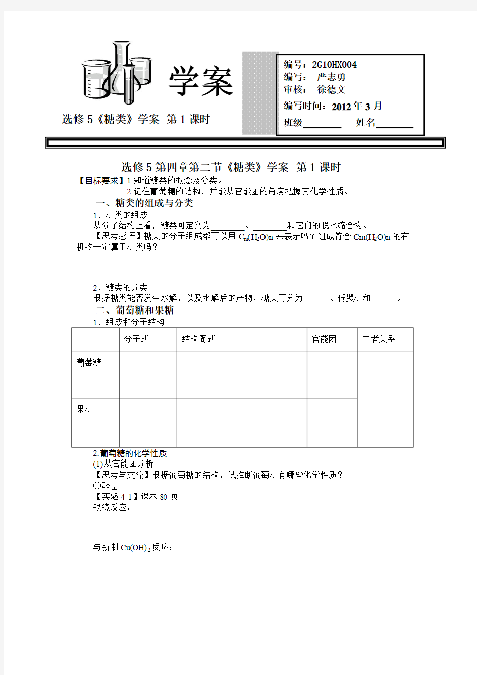 选修5第四章  第二节  糖类学案两课时