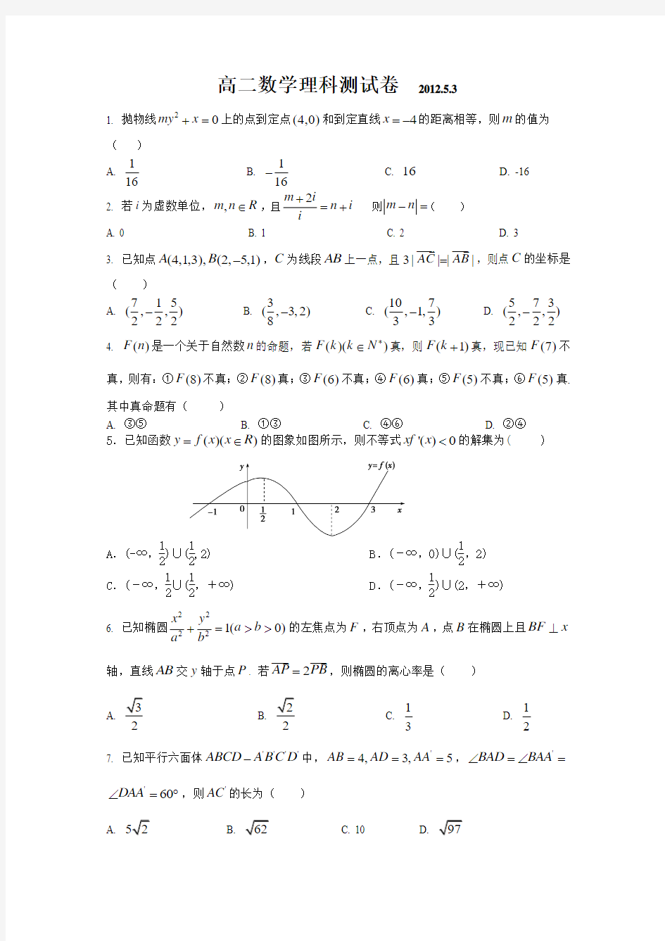 高二数学理科测试卷(选修2-1,2-2,2-3)