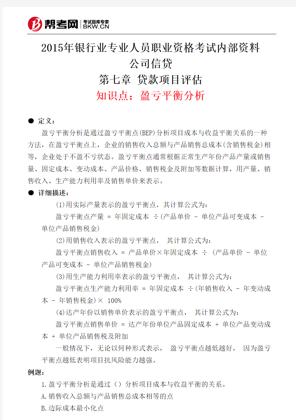 第七章 贷款项目评估-盈亏平衡分析