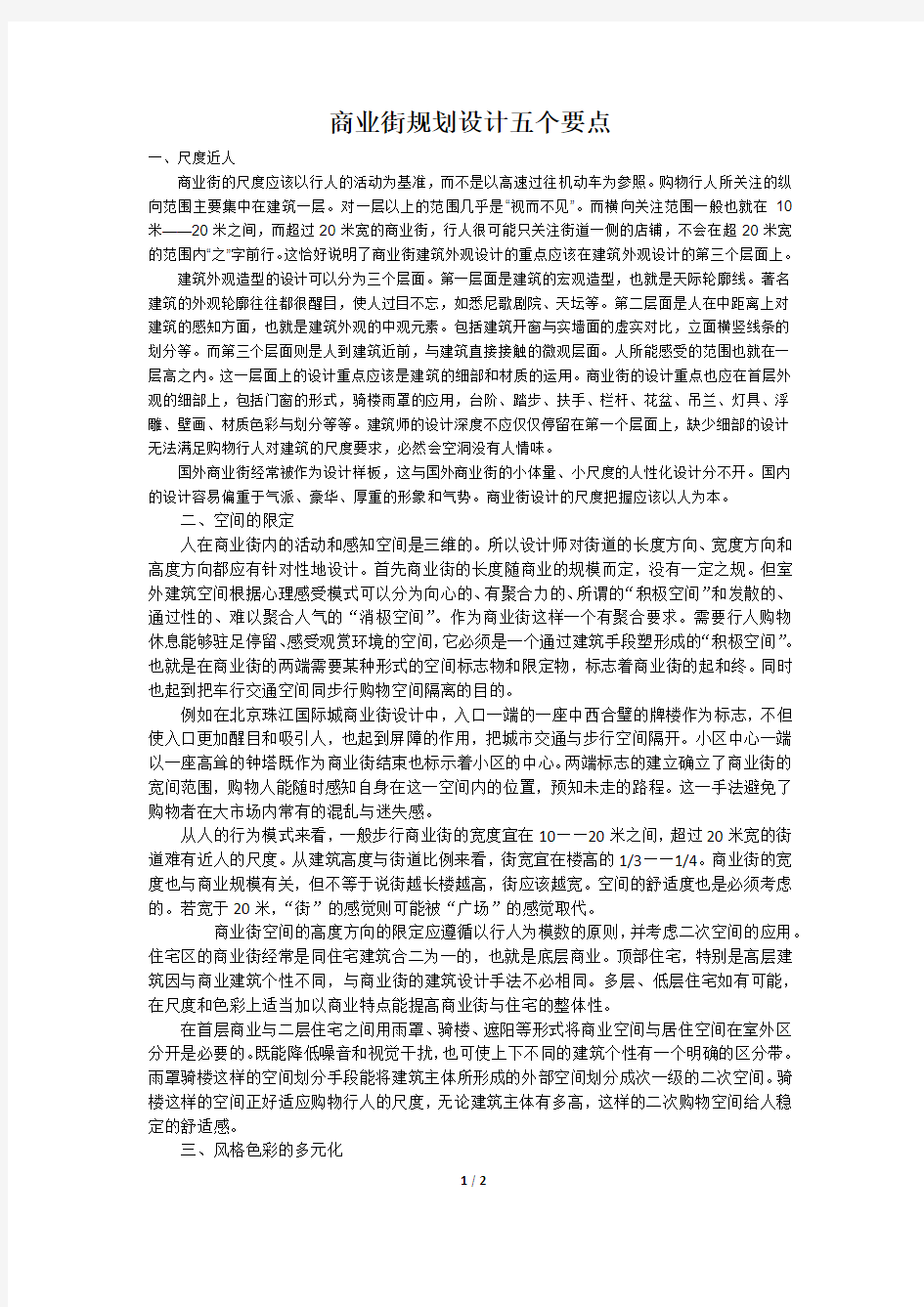 商业街规划设计五个要点