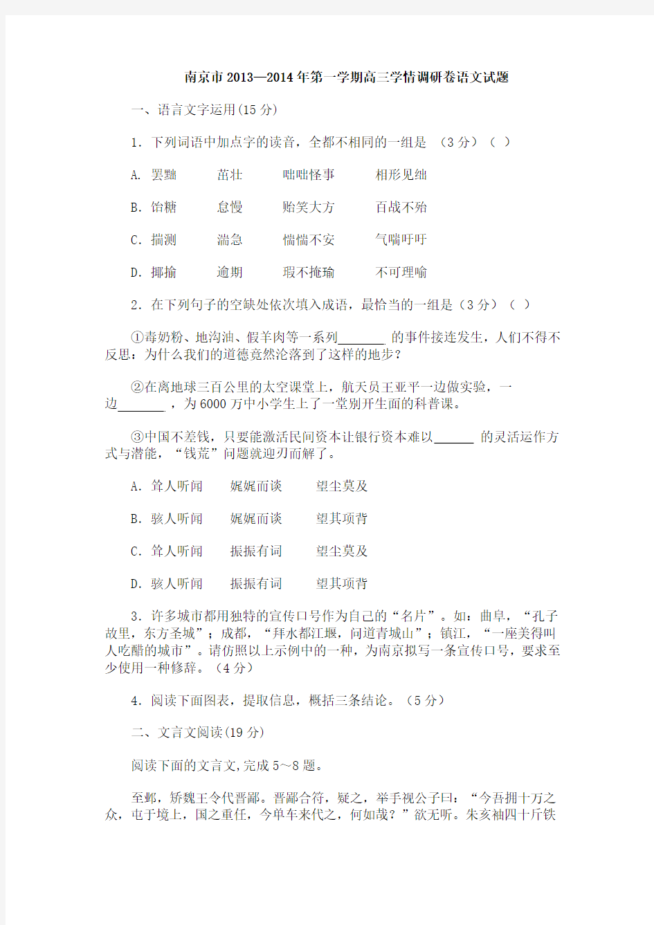 南京市2013—2014年第一学期高三学情调研卷语文试题