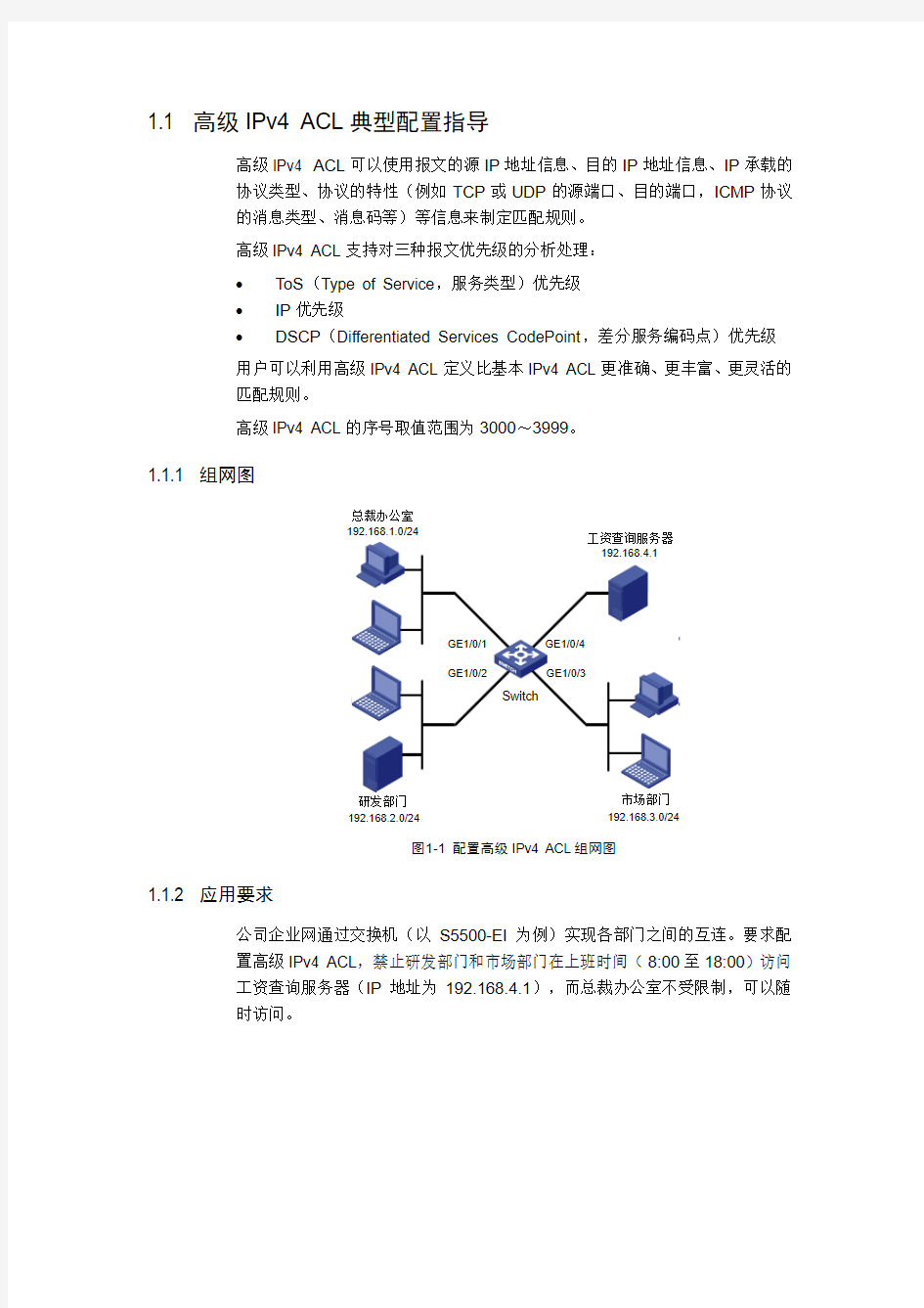 高级IPv4 ACL典型配置指导