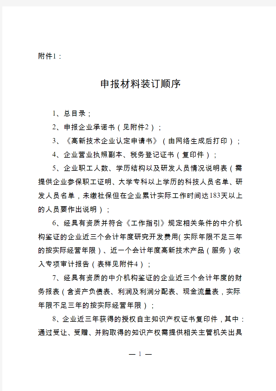 2014年高新技术企业申报材料及装订顺序