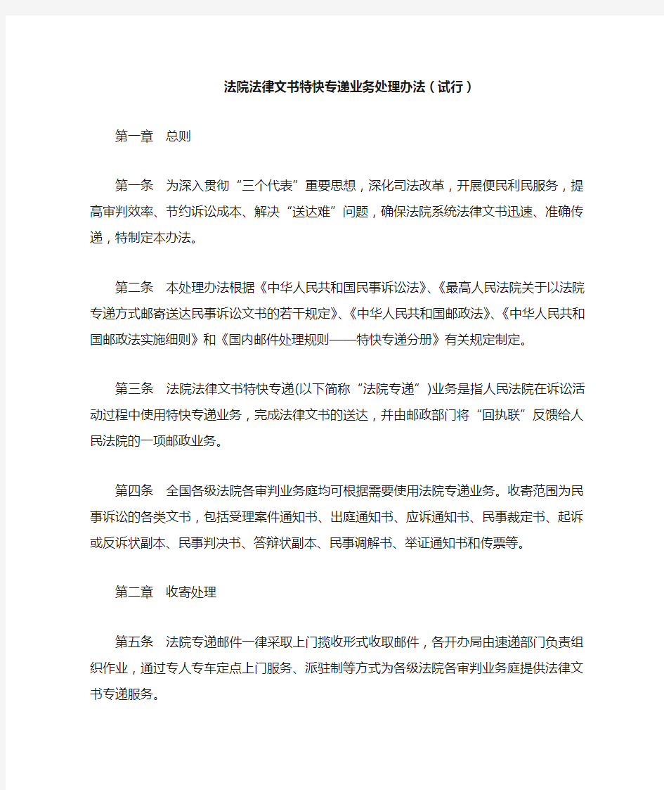 法院法律文书特快专递业务处理办法(试行)