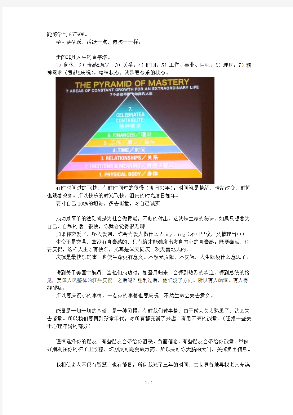 上海超级成功演讲会《成为世界第一的秘诀》