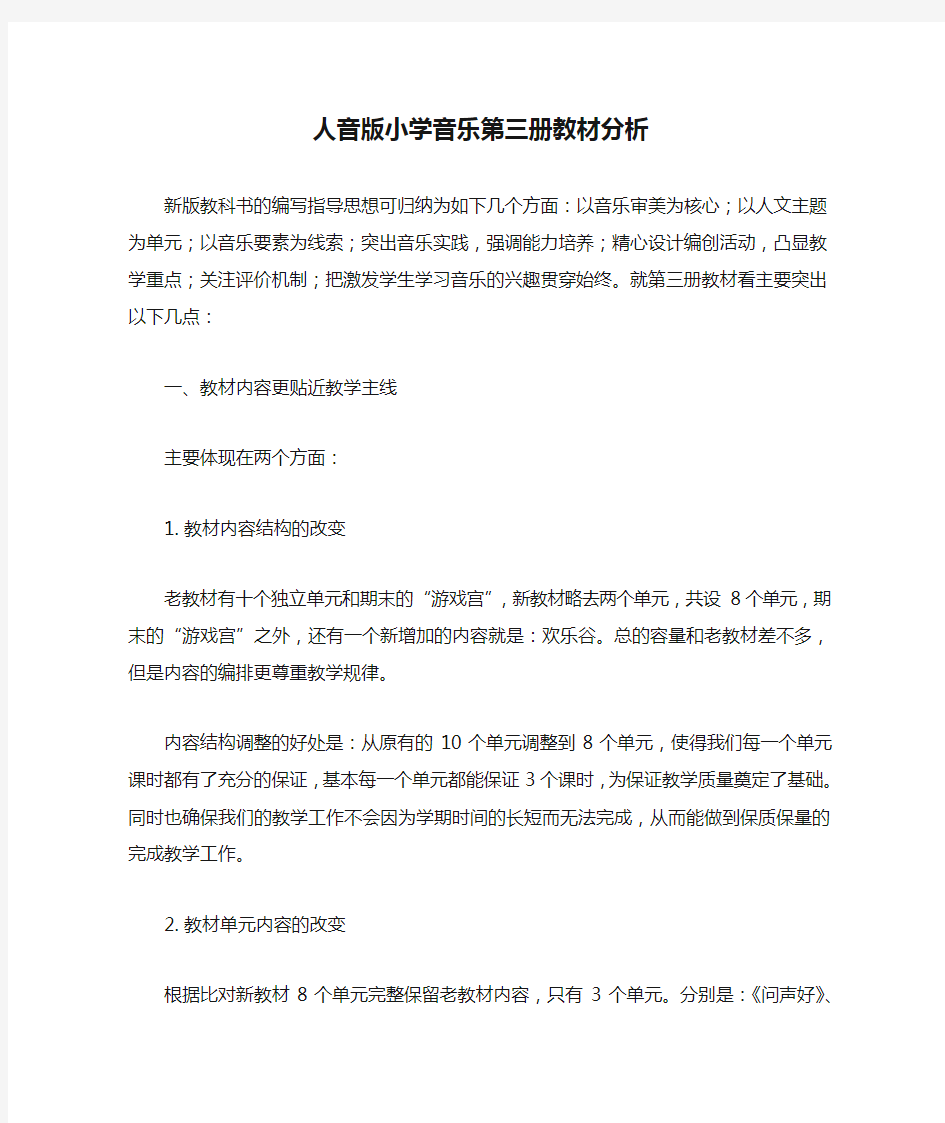 小学音乐人音版小学音乐第三册教材分析