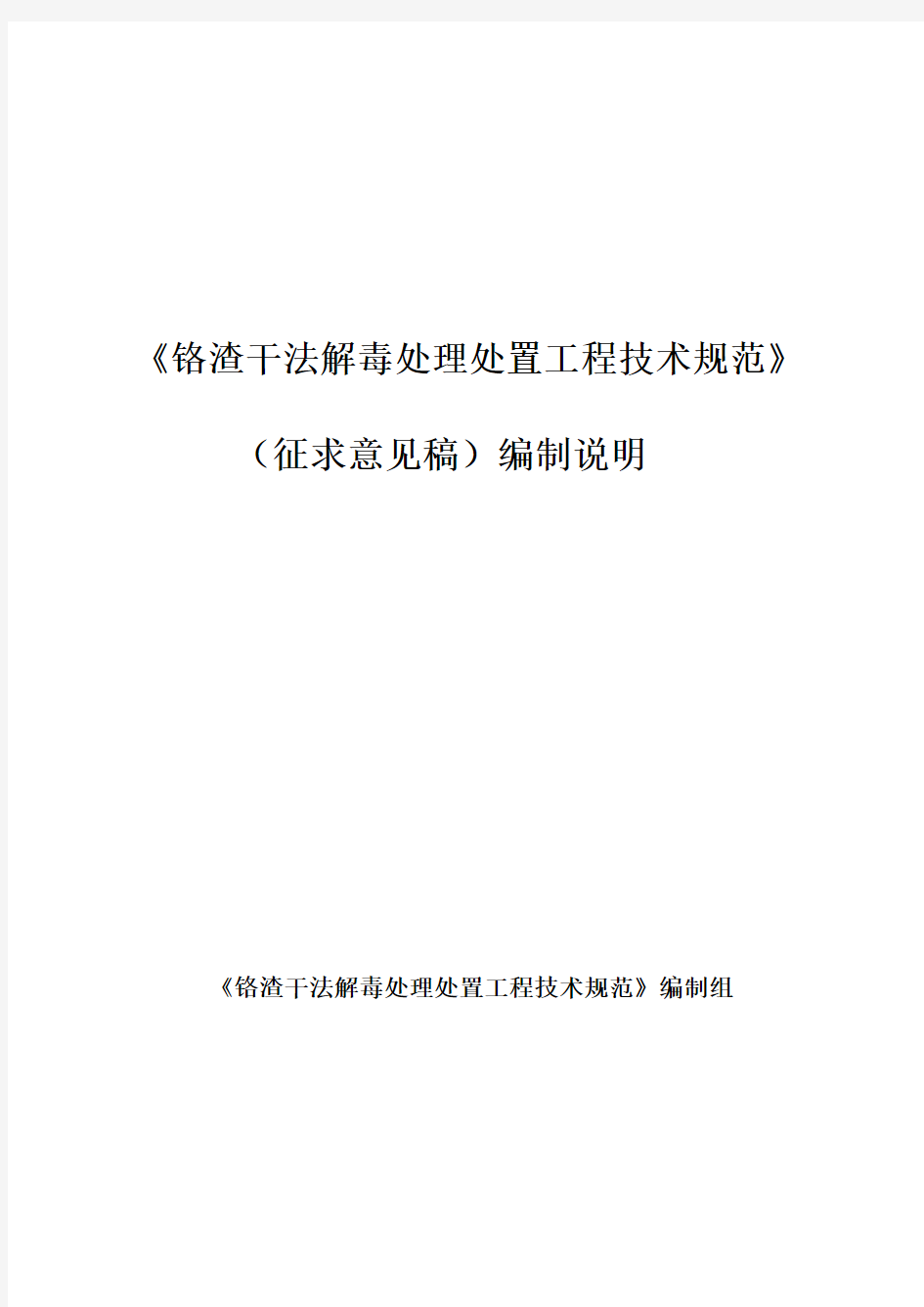 《铬渣干法解毒处理处置工程技术规范》