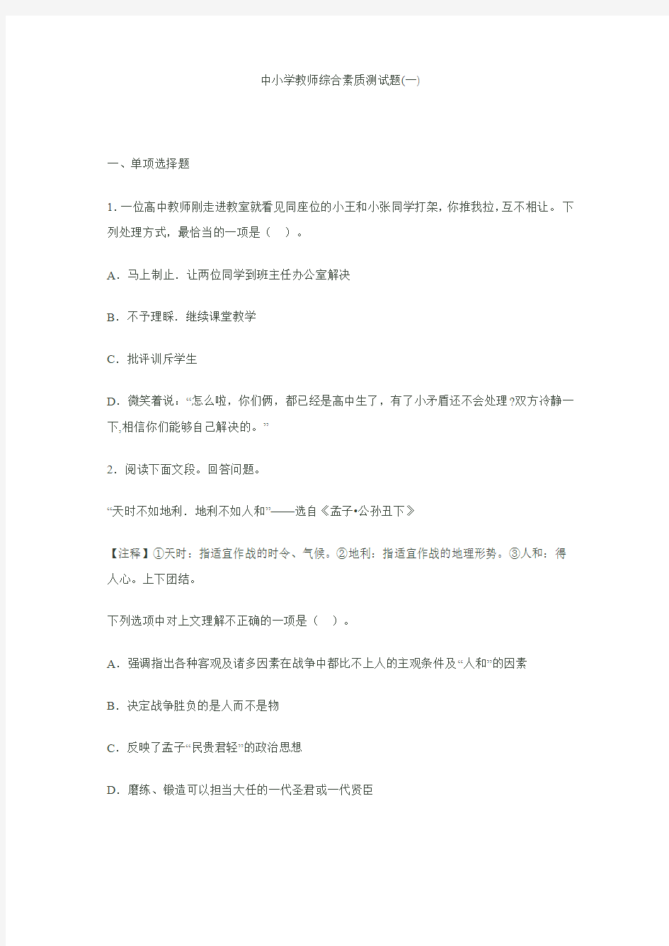 中小学教师综合素质测试题(一)