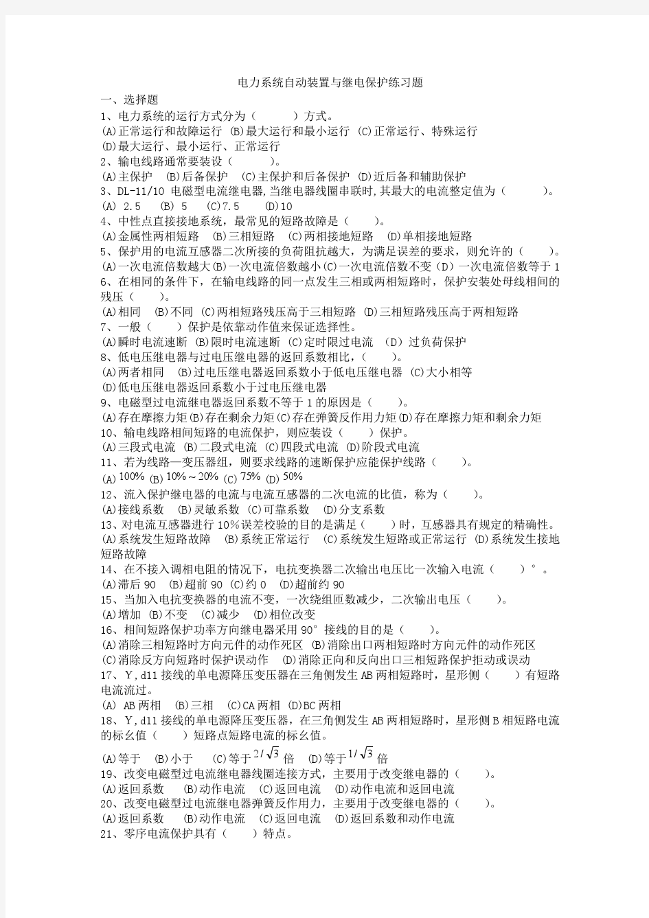 电力系统继电保护练习题