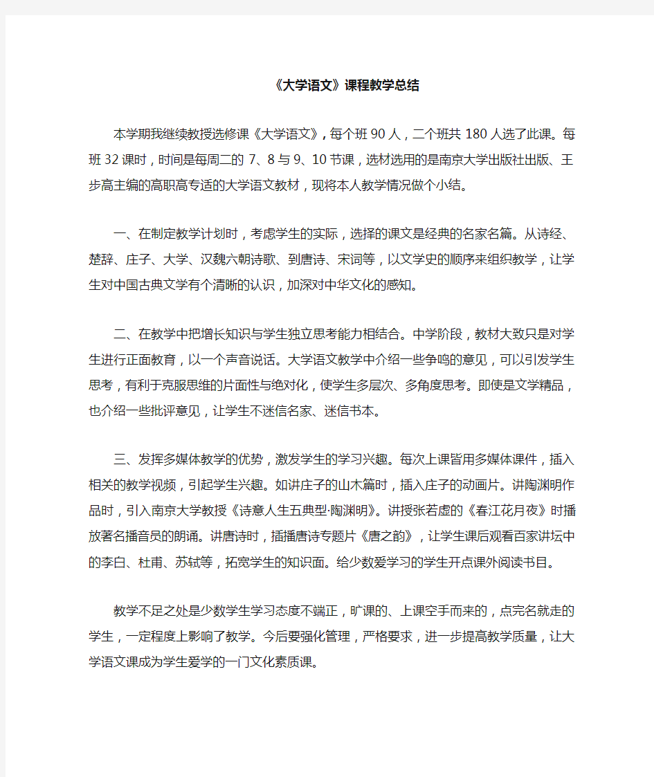 大学语文课程教学总结