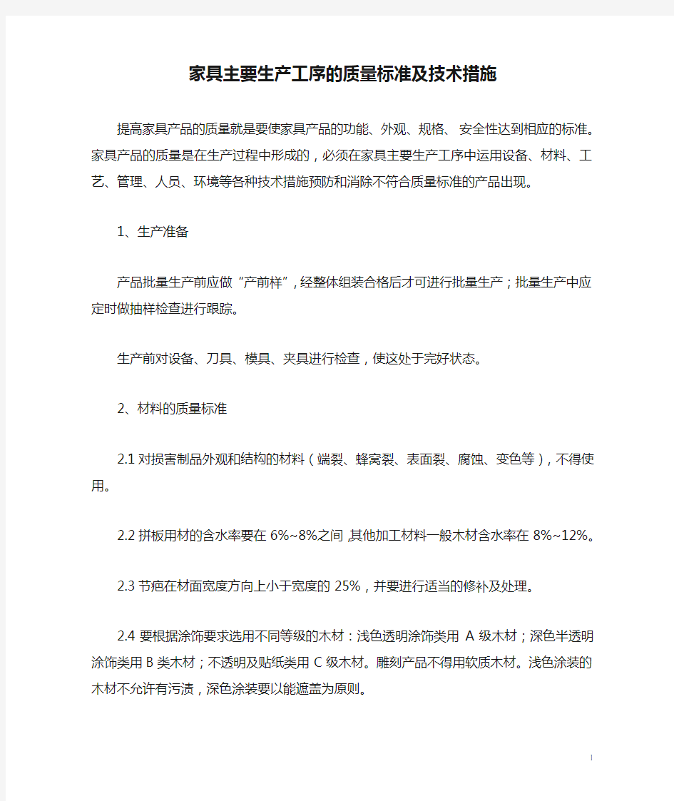 家具主要生产工序的质量标准及技术措施