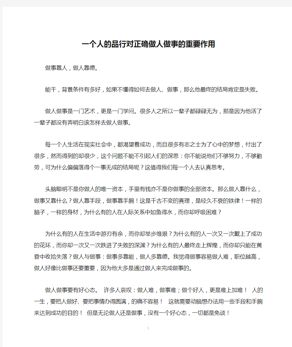 一个人的品行对正确做人做事的重要作用