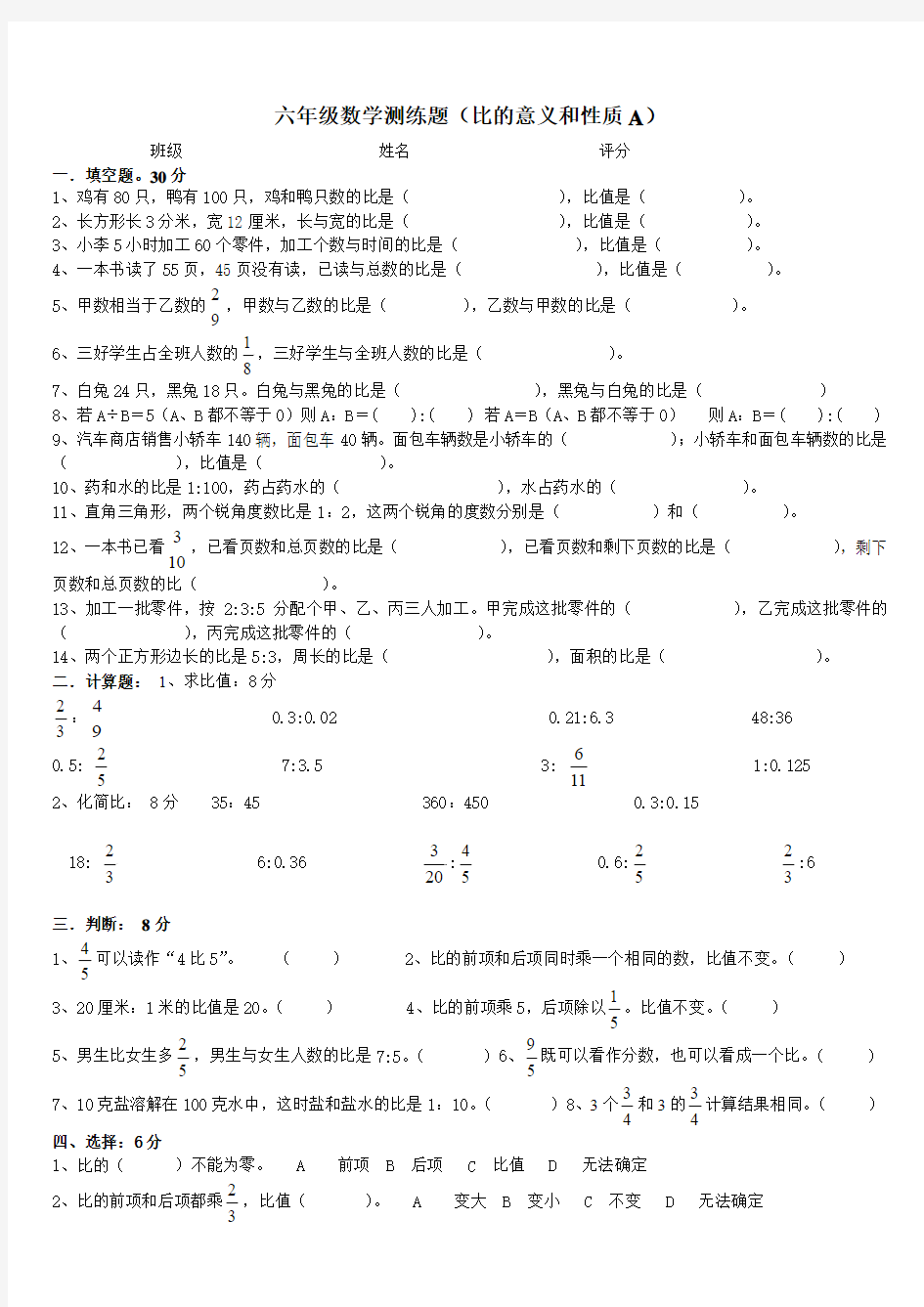 小学数学六年级比的意义和性质单元练习题A