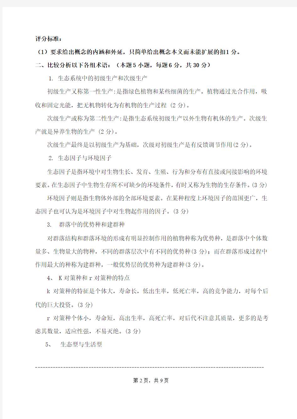 2012年浙江农林大学考研试题810-生态学参考答案及评分标准模板
