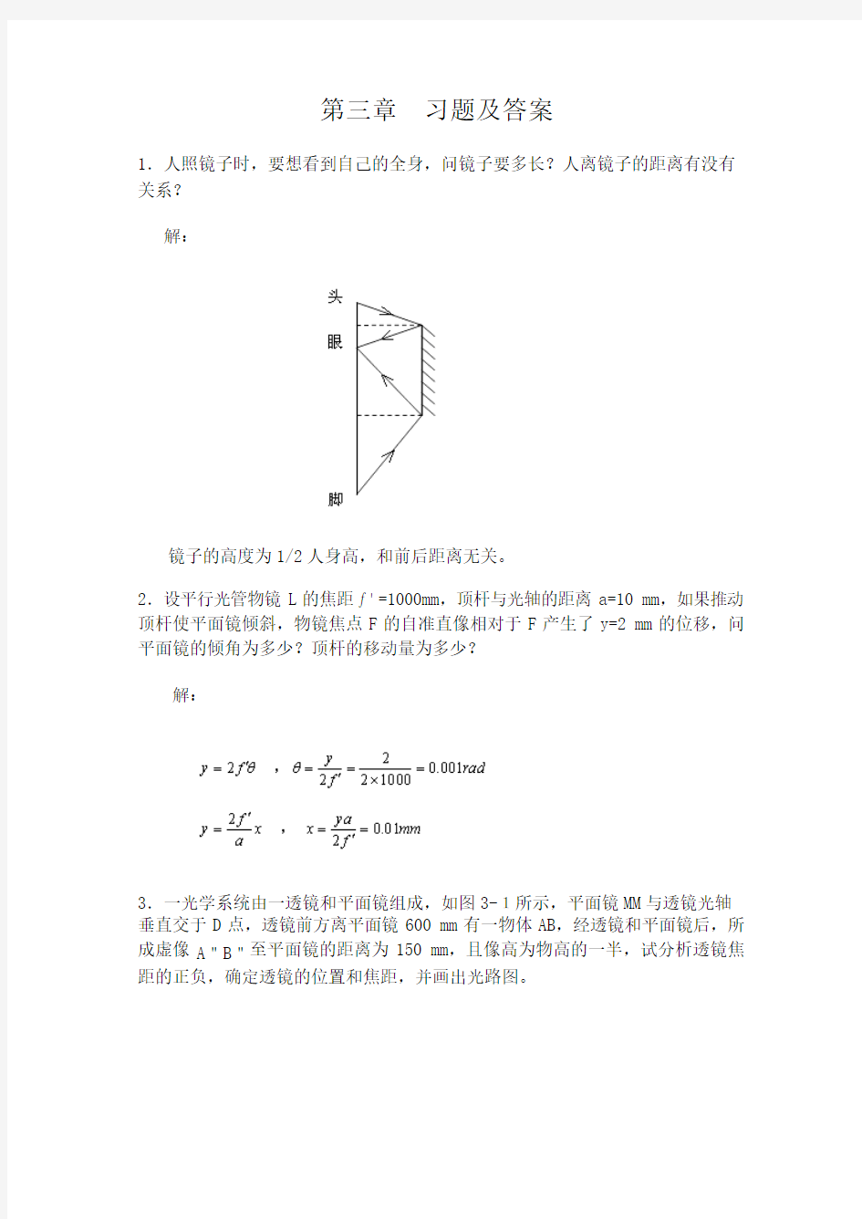 工程光学,郁道银,第三章 习题及答案