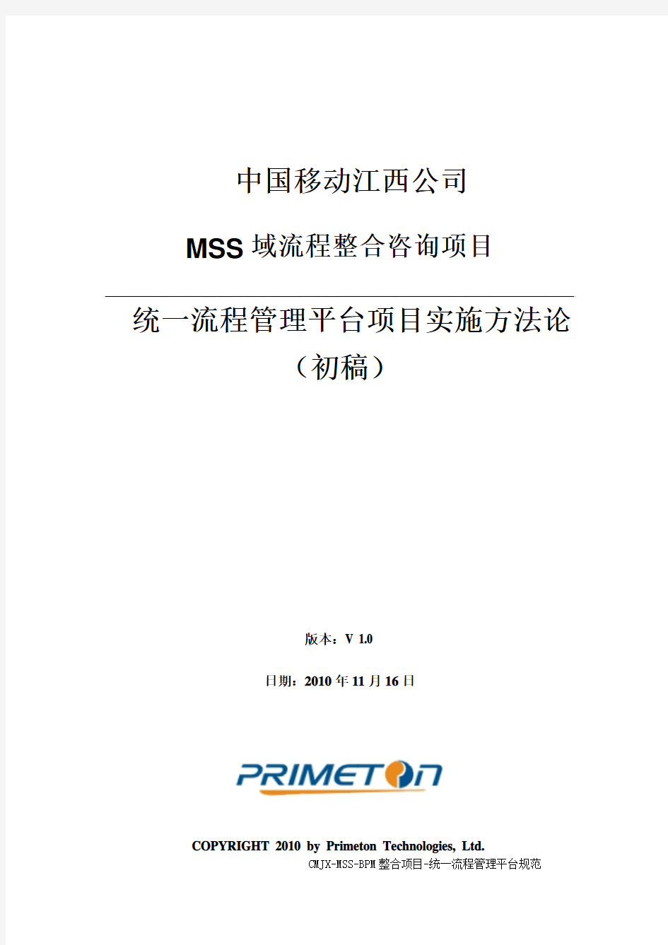 江西移动MSS域BPM整合咨询_统一流程管理平台项目实施方法论_v1.0