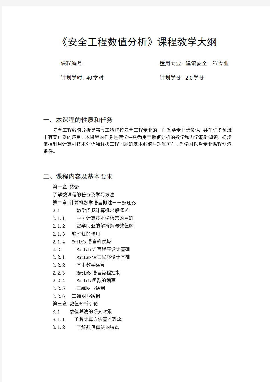 安全工程数值分析教学大纲