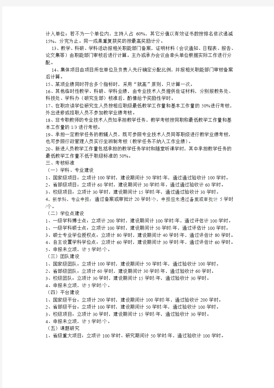 安徽中医药大学专业技术人员 工作业绩量化考核细则(征求意见第一稿)