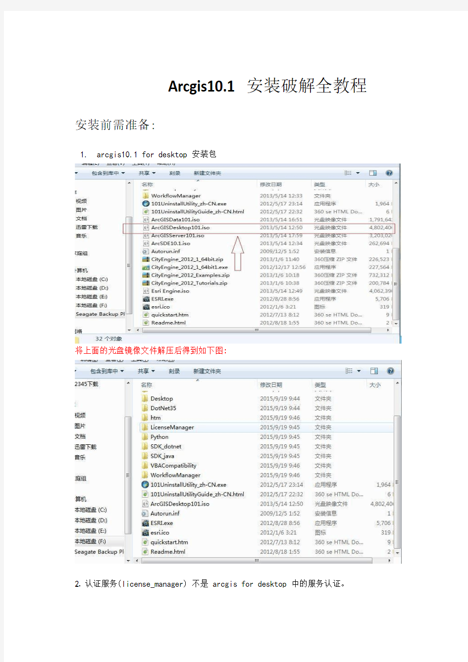 Arcgis10.1中文安装教程.pdf