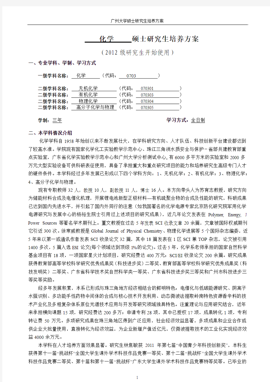 0703化学一级学科硕士研究生培养方案(2012)