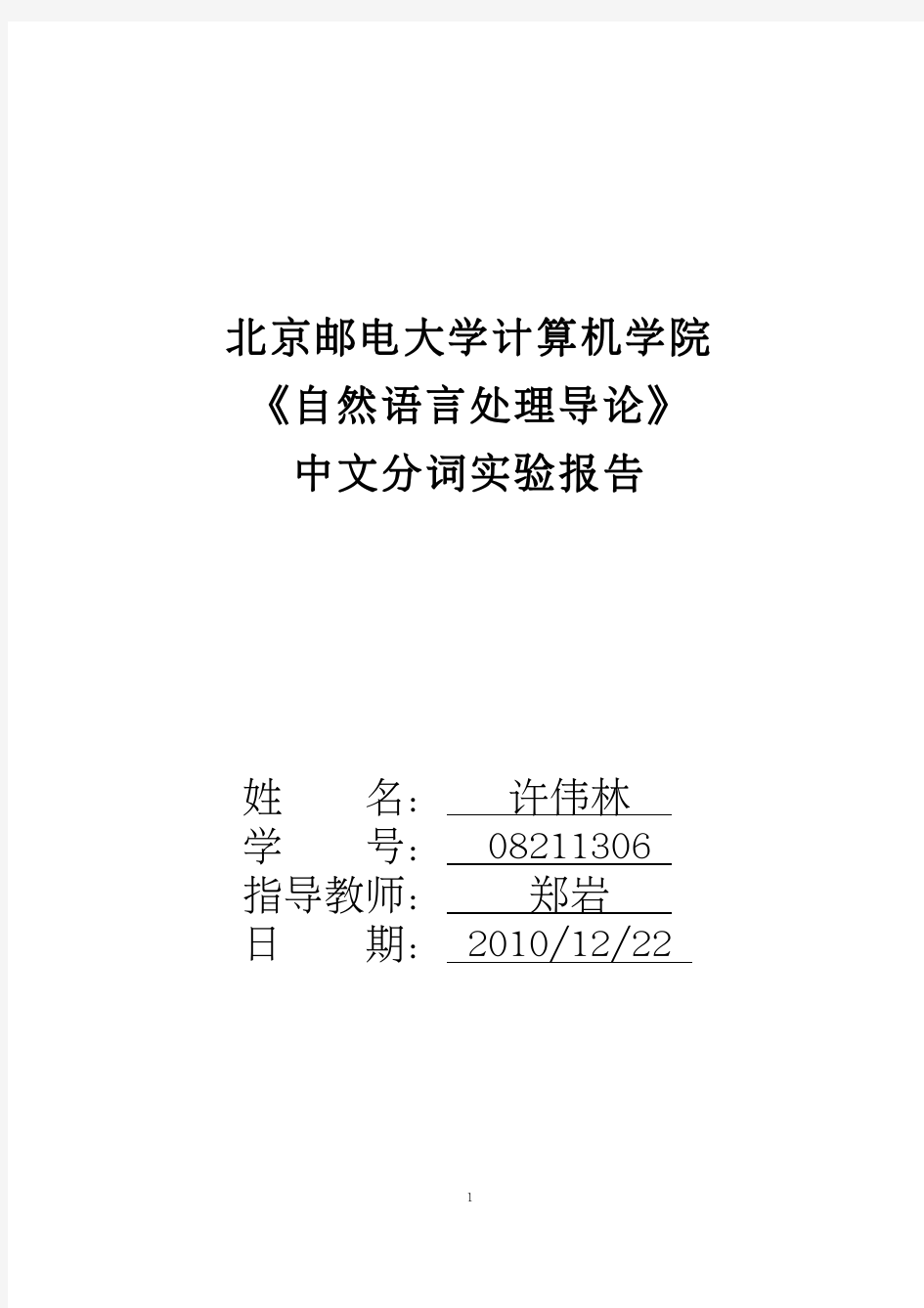 自然语言处理-中文分词程序实验报告(含源代码)