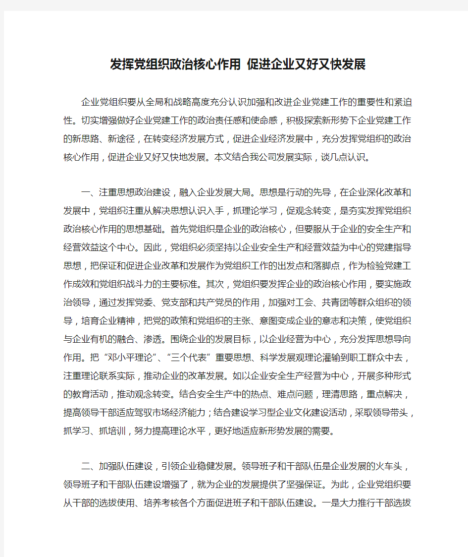 发挥党组织政治核心作用 促进企业又好又快发展