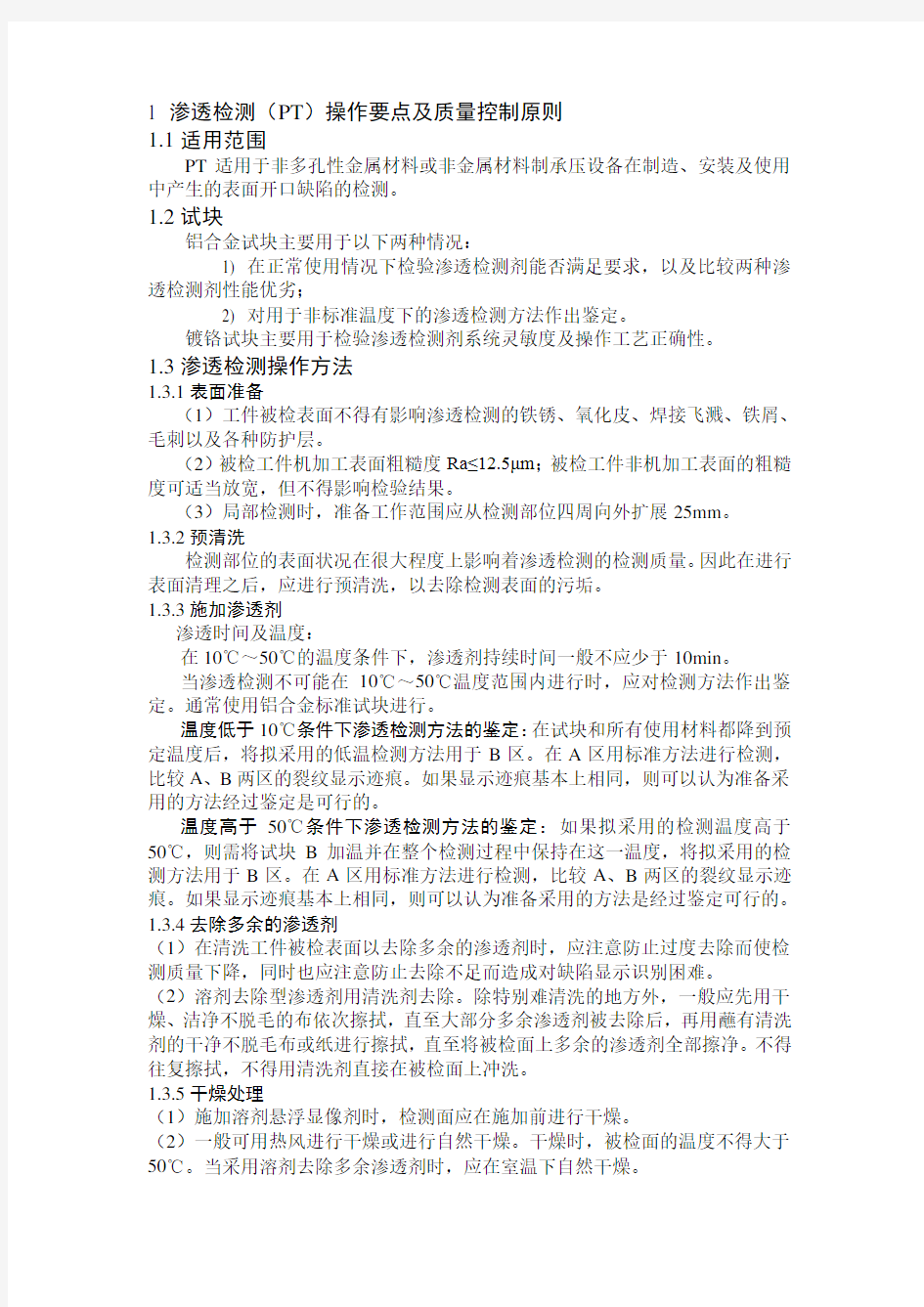 渗透检测磁粉检测超声检测注意事项