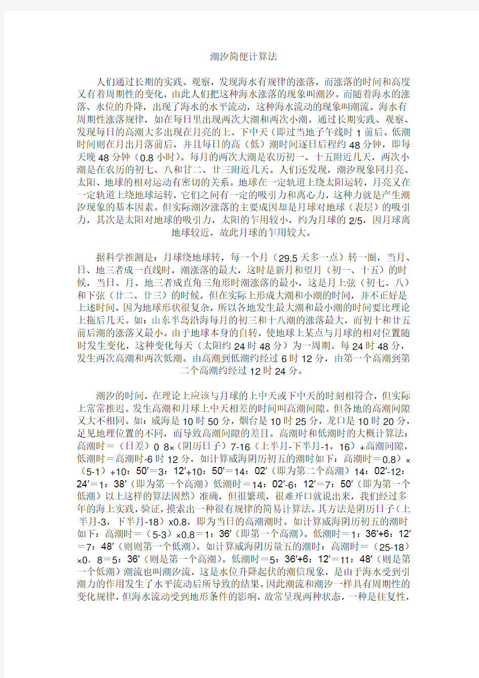 潮汐简便计算法